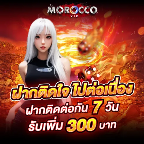 โปรฝากต่อเนื่อง 7 วัน รับโบนัส 300