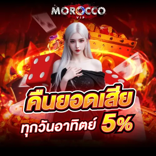 Cashback 5% คืนยอดเสียสล็อต MoroccoVIP