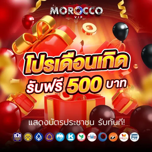 🎂โปรวันเกิดรับโบนัส 500 ฿.