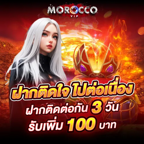 โปรสล็อตฝากต่อเนื่อง 3 วัน รับโบนัส 100 บาท ถอนได้จริง