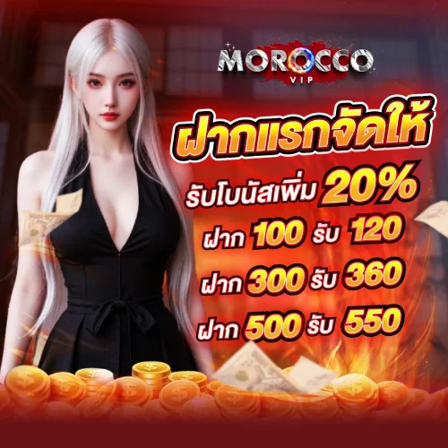 โปรโมชั่นฝากเงิน รับโบนัส 20% MoroccoVIP